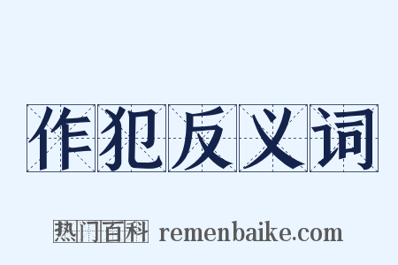 作犯反义词是什么意思的图片